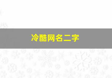 冷酷网名二字