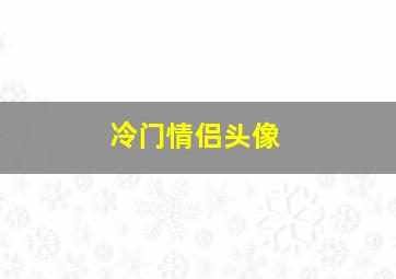 冷门情侣头像