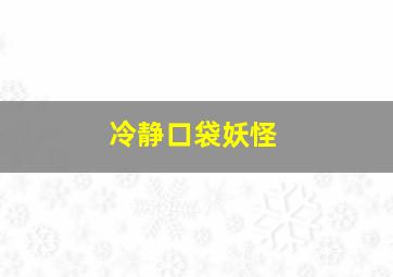 冷静口袋妖怪