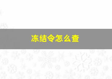 冻结令怎么查