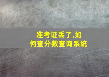 准考证丢了,如何查分数查询系统