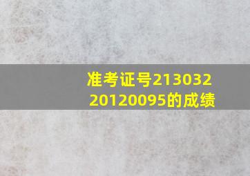 准考证号21303220120095的成绩