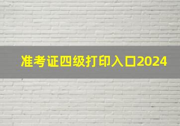 准考证四级打印入口2024