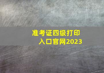 准考证四级打印入口官网2023