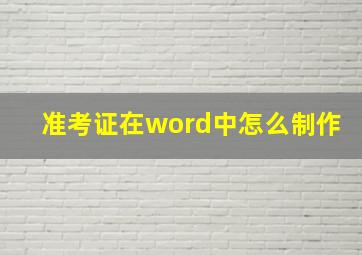 准考证在word中怎么制作