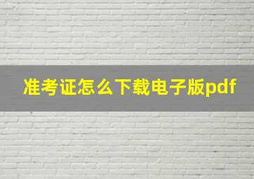 准考证怎么下载电子版pdf