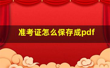 准考证怎么保存成pdf