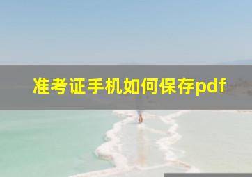 准考证手机如何保存pdf