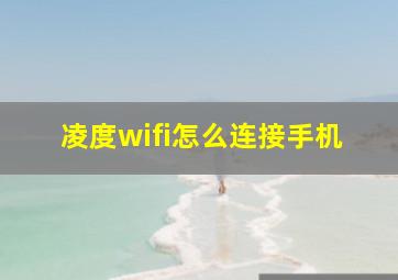 凌度wifi怎么连接手机