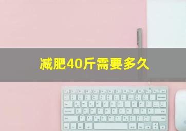 减肥40斤需要多久