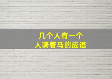 几个人有一个人骑着马的成语