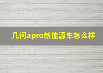 几何apro新能源车怎么样