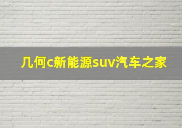 几何c新能源suv汽车之家