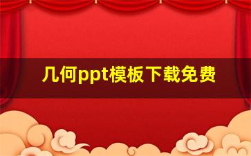 几何ppt模板下载免费