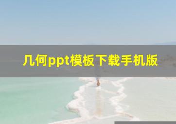 几何ppt模板下载手机版