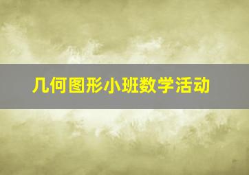 几何图形小班数学活动