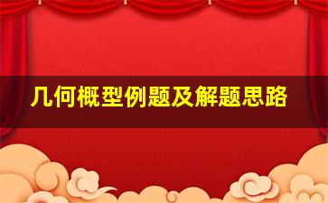 几何概型例题及解题思路