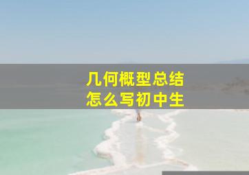 几何概型总结怎么写初中生