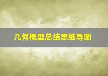 几何概型总结思维导图