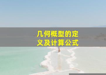 几何概型的定义及计算公式