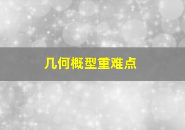 几何概型重难点