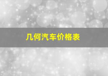 几何汽车价格表