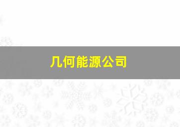 几何能源公司