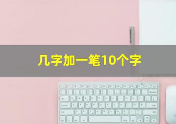 几字加一笔10个字