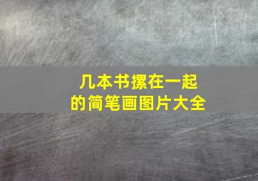 几本书摞在一起的简笔画图片大全