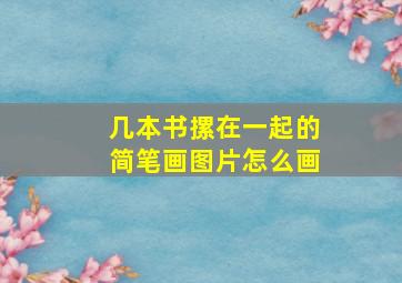 几本书摞在一起的简笔画图片怎么画