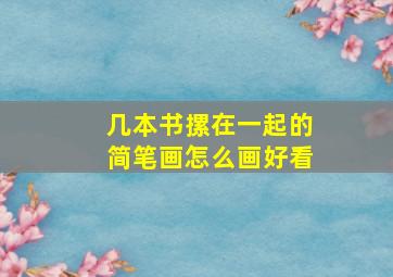 几本书摞在一起的简笔画怎么画好看