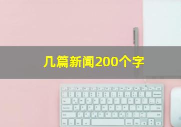 几篇新闻200个字