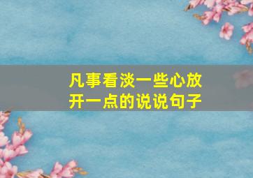 凡事看淡一些心放开一点的说说句子