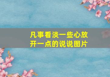 凡事看淡一些心放开一点的说说图片