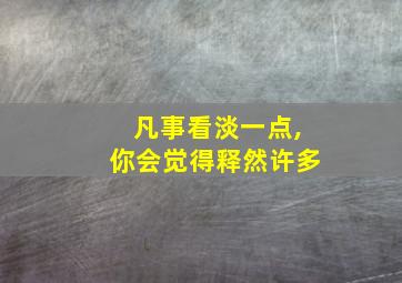 凡事看淡一点,你会觉得释然许多