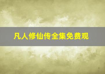 凡人修仙传全集免费观