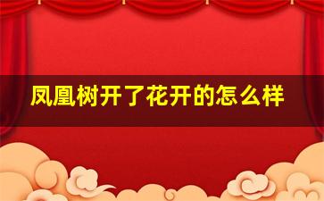 凤凰树开了花开的怎么样