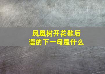 凤凰树开花歇后语的下一句是什么