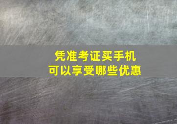 凭准考证买手机可以享受哪些优惠