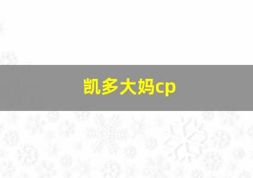 凯多大妈cp