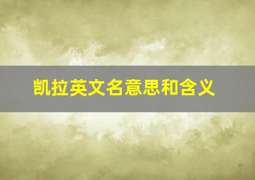 凯拉英文名意思和含义