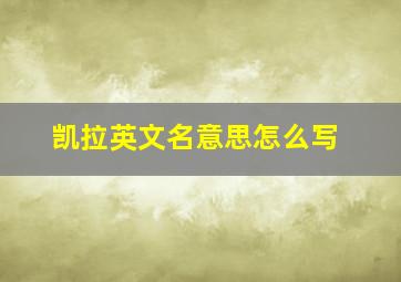 凯拉英文名意思怎么写