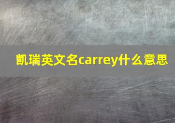 凯瑞英文名carrey什么意思