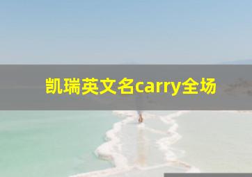 凯瑞英文名carry全场