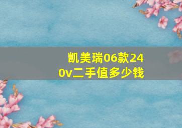 凯美瑞06款240v二手值多少钱