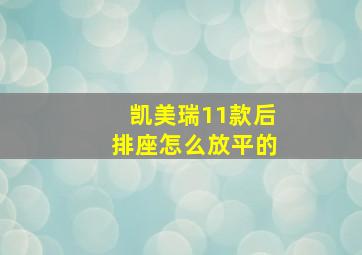 凯美瑞11款后排座怎么放平的