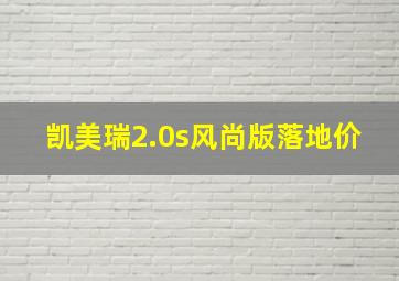 凯美瑞2.0s风尚版落地价