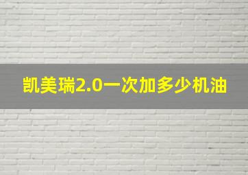 凯美瑞2.0一次加多少机油