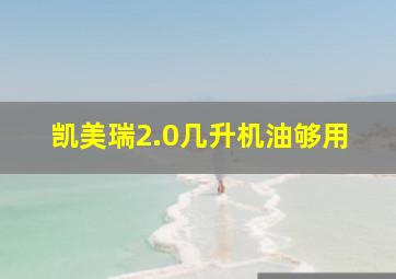 凯美瑞2.0几升机油够用