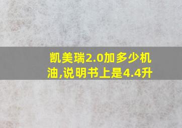 凯美瑞2.0加多少机油,说明书上是4.4升